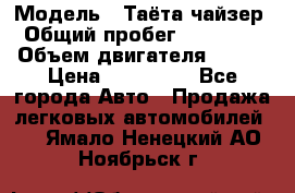  › Модель ­ Таёта чайзер › Общий пробег ­ 650 000 › Объем двигателя ­ 2-5 › Цена ­ 150 000 - Все города Авто » Продажа легковых автомобилей   . Ямало-Ненецкий АО,Ноябрьск г.